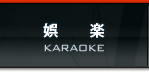 娯楽 KARAOKE