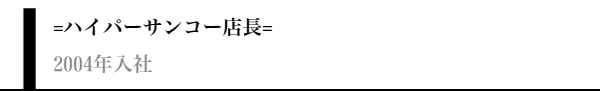 Tomihoro Tachikawa ハイパーサンコー店　店長　2004年入社